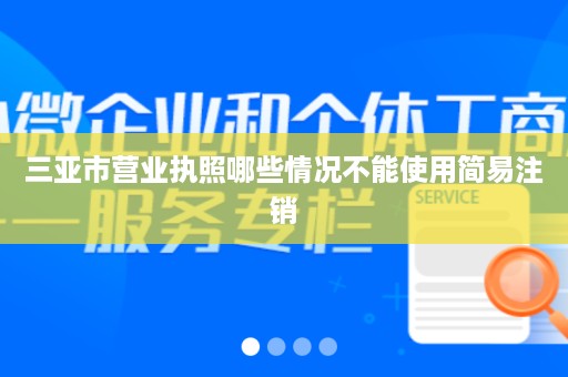 三亚市营业执照哪些情况不能使用简易注销