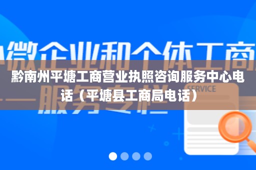 黔南州平塘工商营业执照咨询服务中心电话（平塘县工商局电话）