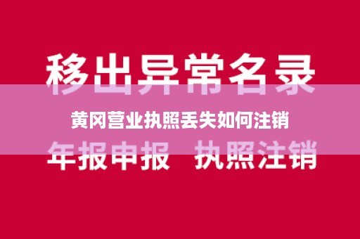 黄冈营业执照丢失如何注销