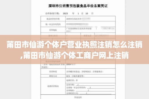 莆田市仙游个体户营业执照注销怎么注销,莆田市仙游个体工商户网上注销