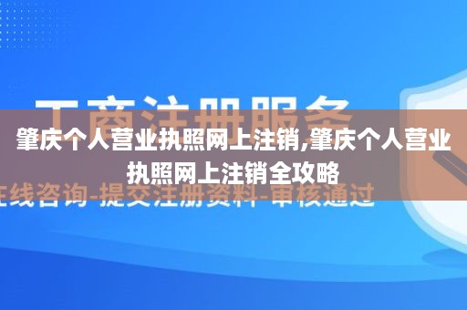 肇庆个人营业执照网上注销,肇庆个人营业执照网上注销全攻略