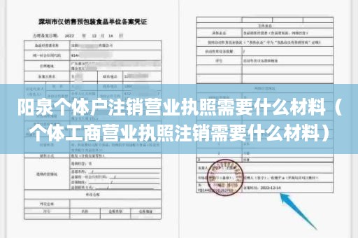 阳泉个体户注销营业执照需要什么材料（个体工商营业执照注销需要什么材料）