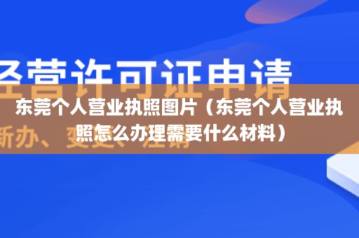 东莞个人营业执照图片（东莞个人营业执照怎么办理需要什么材料）