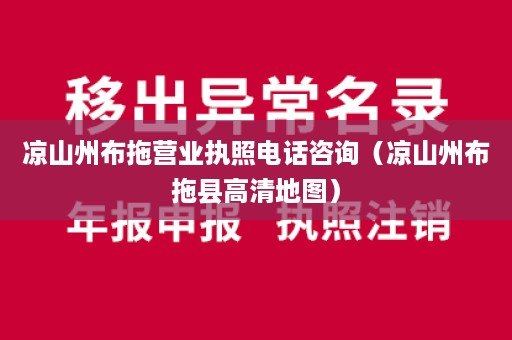 凉山州布拖营业执照电话咨询（凉山州布拖县高清地图）