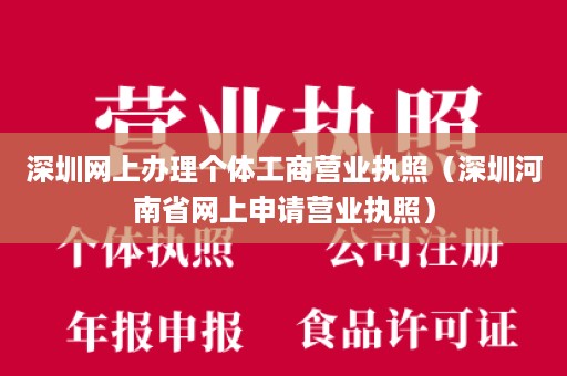 深圳网上办理个体工商营业执照（深圳河南省网上申请营业执照）