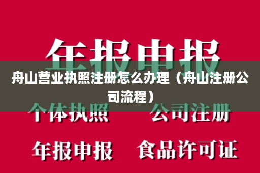 舟山营业执照注册怎么办理（舟山注册公司流程）