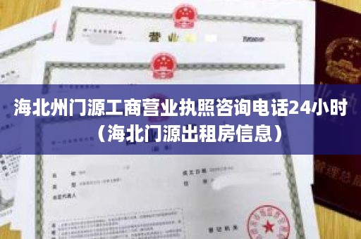 海北州门源工商营业执照咨询电话24小时（海北门源出租房信息）