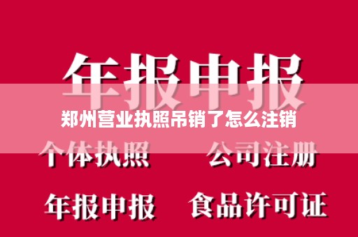 郑州营业执照吊销了怎么注销