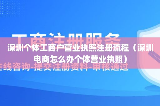 深圳个体工商户营业执照注册流程（深圳电商怎么办个体营业执照）