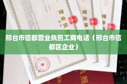 邢台市信都营业执照工商电话（邢台市信都区企业）