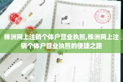 株洲网上注销个体户营业执照,株洲网上注销个体户营业执照的便捷之路