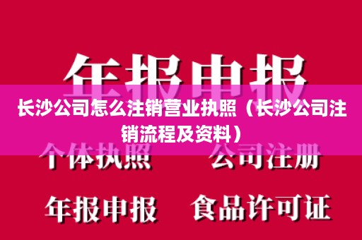 长沙公司怎么注销营业执照（长沙公司注销流程及资料）