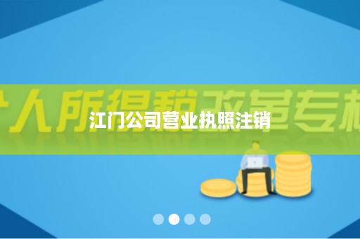 江门公司营业执照注销