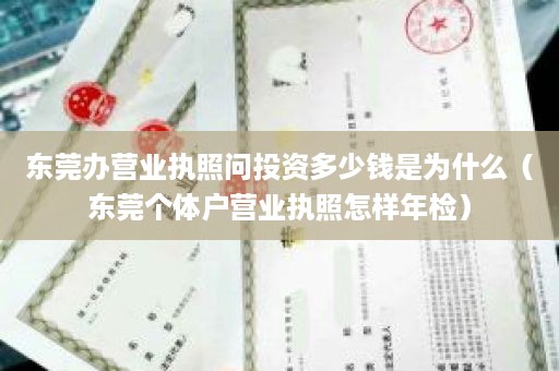 东莞办营业执照问投资多少钱是为什么（东莞个体户营业执照怎样年检）