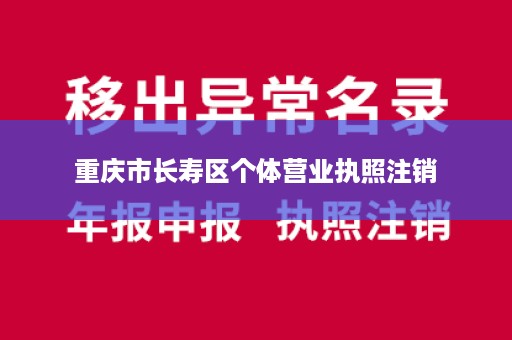 重庆市长寿区个体营业执照注销