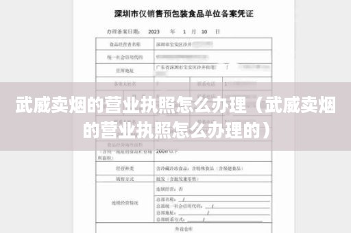 武威卖烟的营业执照怎么办理（武威卖烟的营业执照怎么办理的）