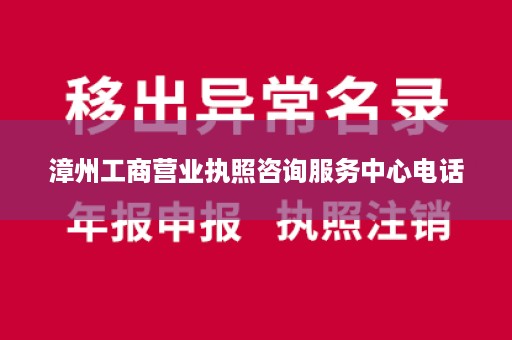 漳州工商营业执照咨询服务中心电话