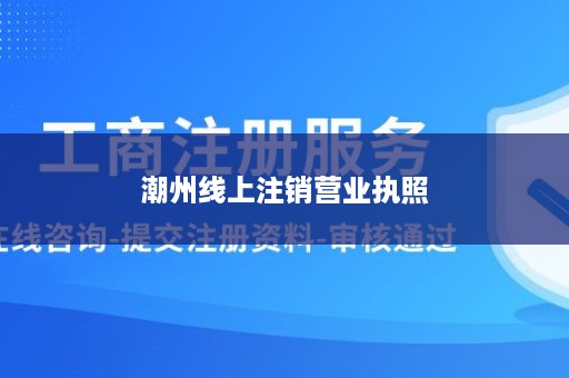 潮州线上注销营业执照