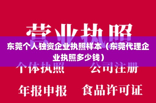 东莞个人独资企业执照样本（东莞代理企业执照多少钱）