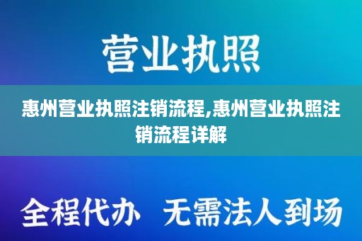 惠州营业执照注销流程,惠州营业执照注销流程详解