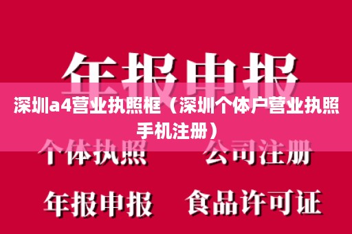 深圳a4营业执照框（深圳个体户营业执照手机注册）