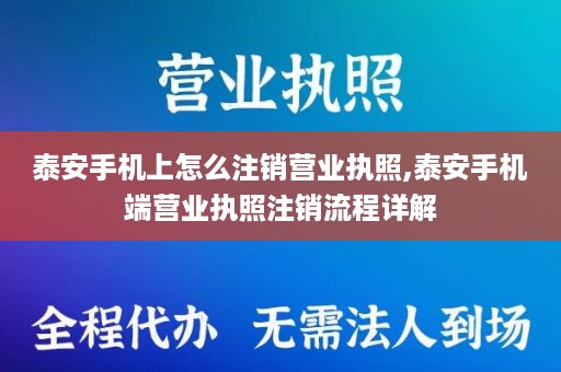 泰安手机上怎么注销营业执照,泰安手机端营业执照注销流程详解