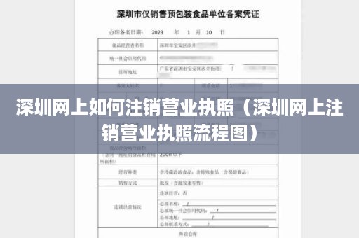 深圳网上如何注销营业执照（深圳网上注销营业执照流程图）