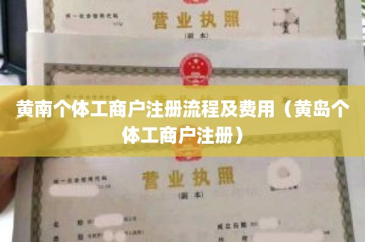 黄南个体工商户注册流程及费用（黄岛个体工商户注册）