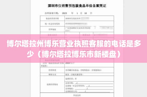 博尔塔拉州博乐营业执照客服的电话是多少（博尔塔拉博乐市新楼盘）