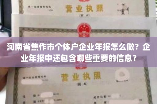 河南省焦作市个体户企业年报怎么做？企业年报中还包含哪些重要的信息？