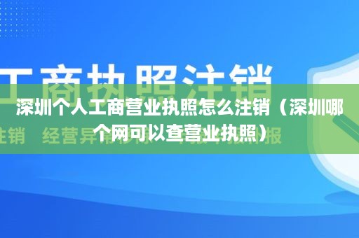 深圳个人工商营业执照怎么注销（深圳哪个网可以查营业执照）