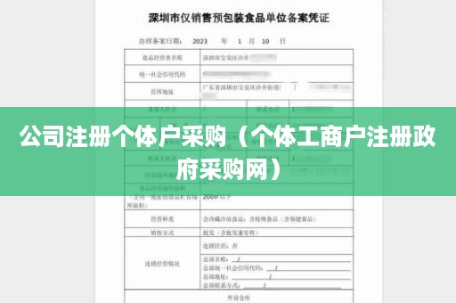 公司注册个体户采购（个体工商户注册政府采购网）