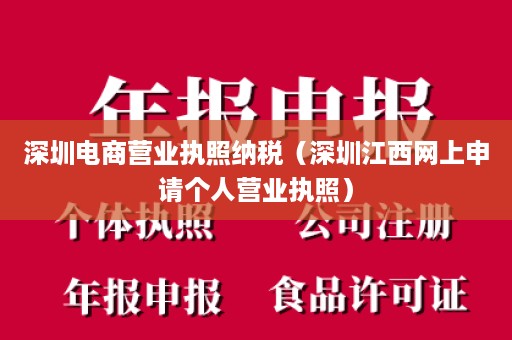 深圳电商营业执照纳税（深圳江西网上申请个人营业执照）