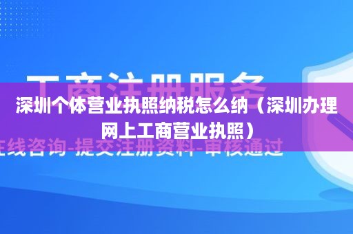 深圳个体营业执照纳税怎么纳（深圳办理网上工商营业执照）