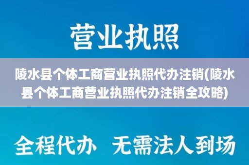 陵水县个体工商营业执照代办注销(陵水县个体工商营业执照代办注销全攻略)