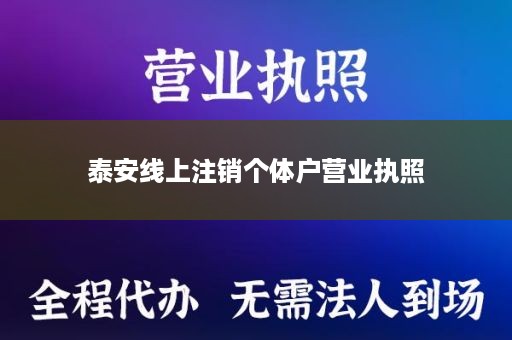 泰安线上注销个体户营业执照