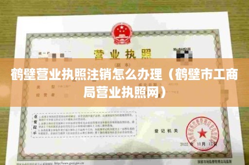 鹤壁营业执照注销怎么办理（鹤壁市工商局营业执照网）