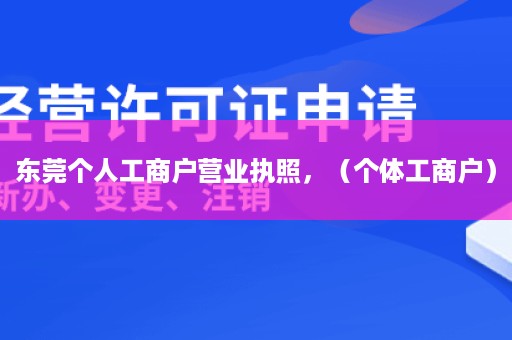 东莞个人工商户营业执照，（个体工商户）