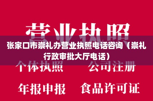 张家口市崇礼办营业执照电话咨询（崇礼行政审批大厅电话）