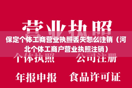 保定个体工商营业执照丢失怎么注销（河北个体工商户营业执照注销）