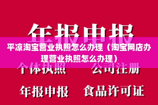 平凉淘宝营业执照怎么办理（淘宝网店办理营业执照怎么办理）