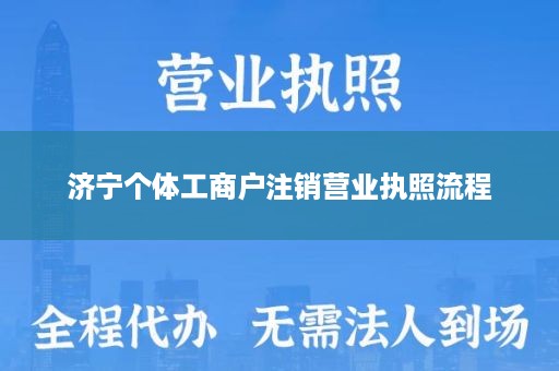 济宁个体工商户注销营业执照流程