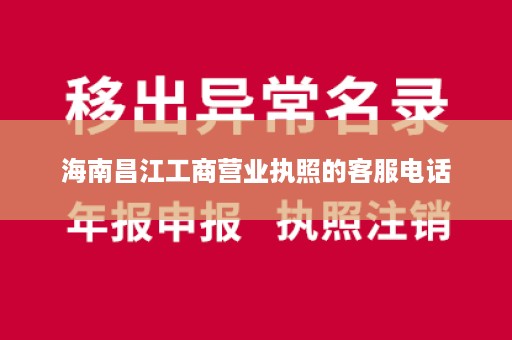 海南昌江工商营业执照的客服电话