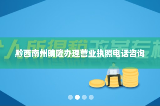 黔西南州晴隆办理营业执照电话咨询