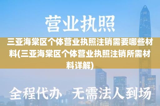 三亚海棠区个体营业执照注销需要哪些材料(三亚海棠区个体营业执照注销所需材料详解)