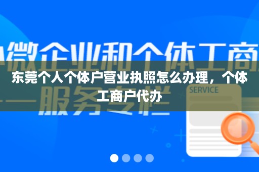 东莞个人个体户营业执照怎么办理，个体工商户代办