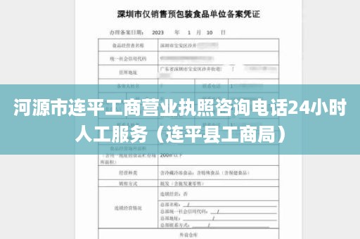 河源市连平工商营业执照咨询电话24小时人工服务（连平县工商局）