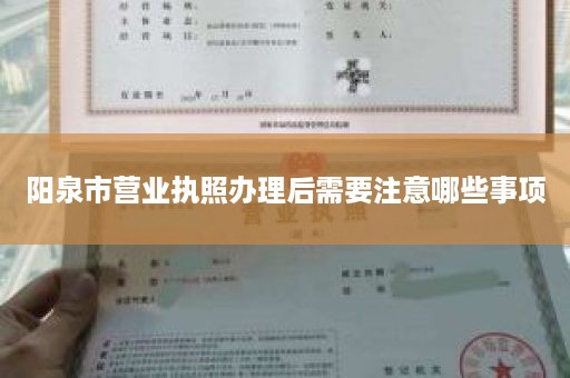 阳泉市营业执照办理后需要注意哪些事项