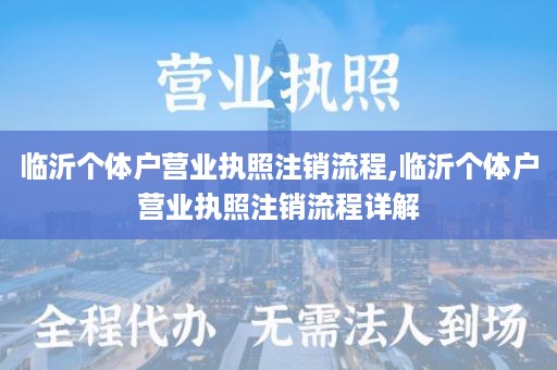 临沂个体户营业执照注销流程,临沂个体户营业执照注销流程详解