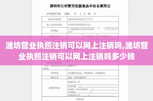 潍坊营业执照注销可以网上注销吗,潍坊营业执照注销可以网上注销吗多少钱